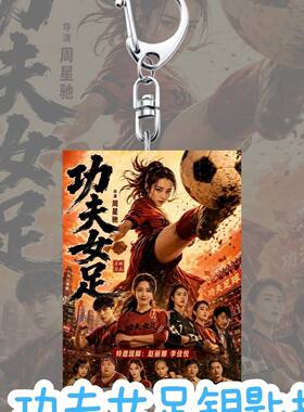 迪丽热巴功夫女足角色钥匙扣亚克力双面挂件明星周边书包挂饰周边