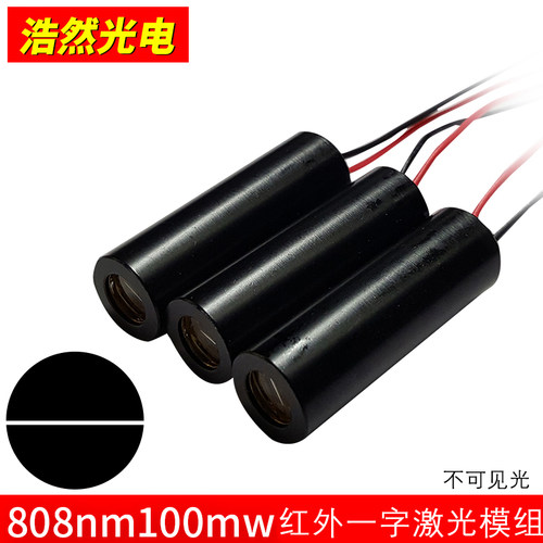 808nm100mw一字线激光灯模组 近红外线半导体激光器 互动触摸SHHO