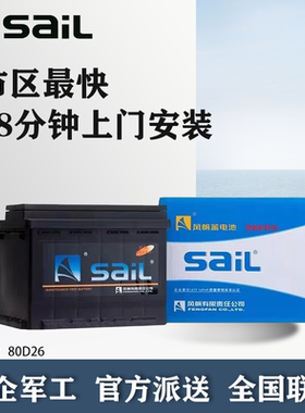 风帆电瓶80D26L配索纳塔途胜奔腾B50/B70/X80比亚迪S6速锐12V70ah