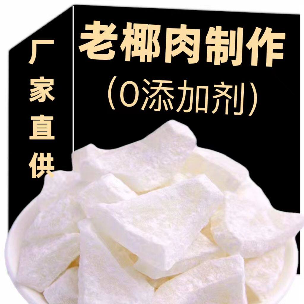 正宗海南特产椰子角椰子片椰子肉块薄脆新鲜椰果干休闲即食零食Y