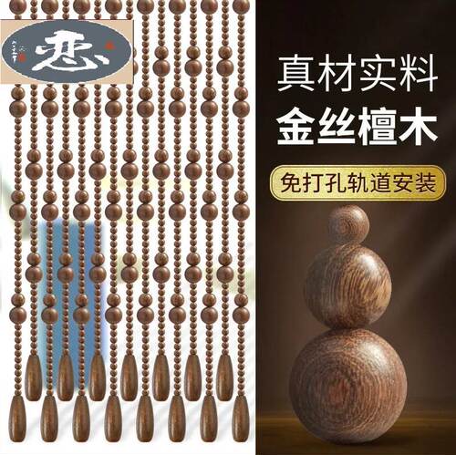 高档珠帘免打孔金丝檀门帘名贵木