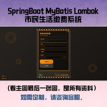 基于Java的市民生活缴费系统SpringBoot+MyBatis+Lombok+vue项目