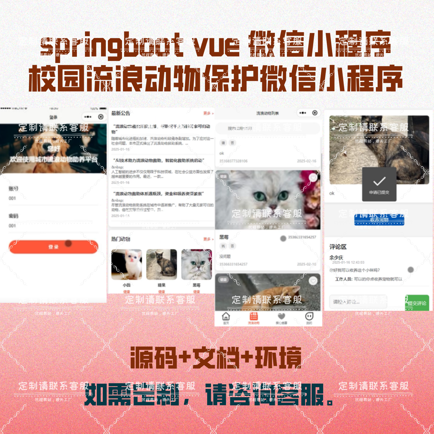 校园流浪动物保护微信小程序