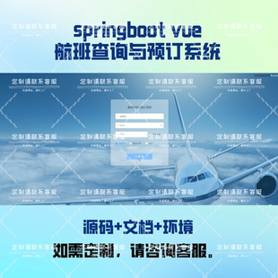 基于vue的航班查询与预订管理系统订票 springboot 可代码代编