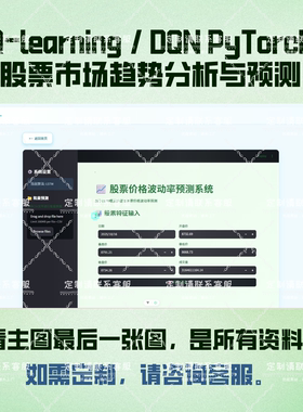 股票市场趋势分析与预测 Q-learning / DQN  PyTorch python源码