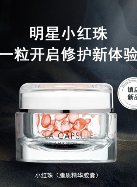 贝伊丝小红珠次抛精华液胶囊