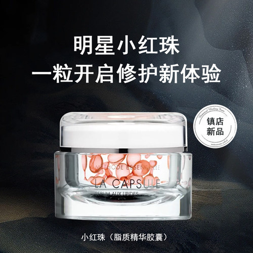 贝伊丝小红珠次抛精华液胶囊