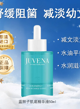 juvena柔俪兰蓝胖子精华保湿补水