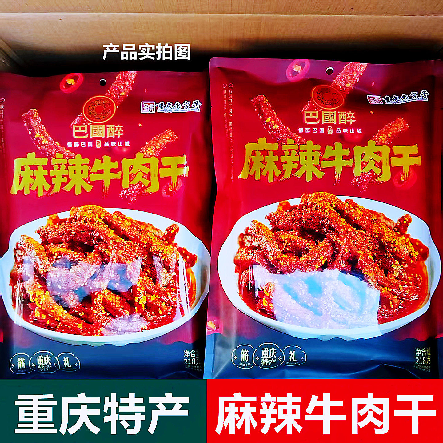 巴国醉麻辣牛肉干218g袋装香辣味牛肉零食小吃牛肉干重庆特产礼品