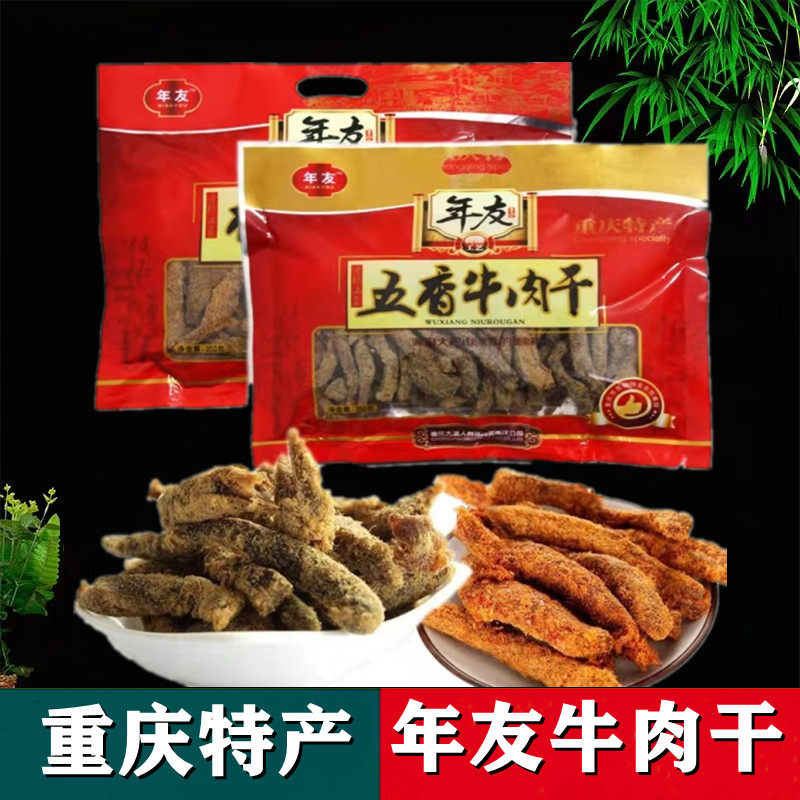 重庆特产 年友牛肉干 320g袋装  五香味 香辣牛肉条 休闲零食小吃