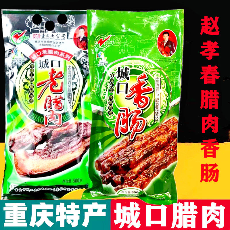 赵孝春城口腊肉麻辣香肠