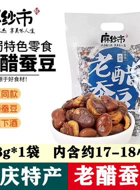 重庆特产麻纱市老醋蚕豆478g袋装零食小吃休闲下酒菜老醋胡豆蚕豆