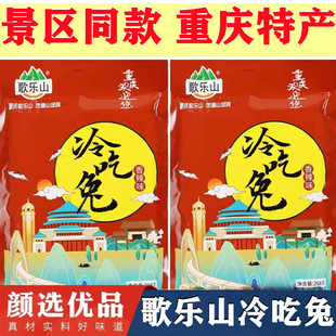 重庆特产 歌乐山 冷吃兔 268g袋装 独立四川冷吃兔肉自贡麻辣兔丁