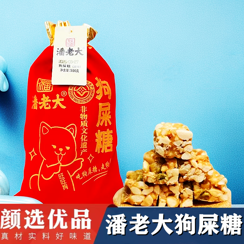 四川特产潘老大狗屎糖500g花生酥糖果布袋装青豌豆花生糖零食小吃
