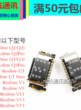 适用Realme真我Q2Pro Q3i GT Neo V5  V13 A7K RENO4SE尾插接口