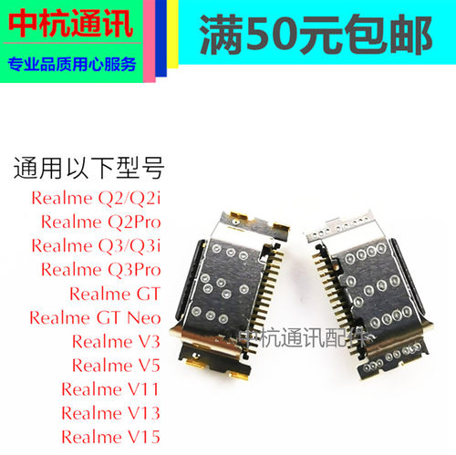 Realme适用真我接口尾插