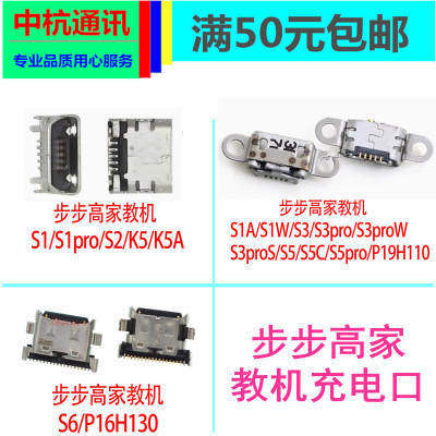 步步高P20H3000x imoo get S3 Pro W T1 S6 A6家教机尾插充电接口