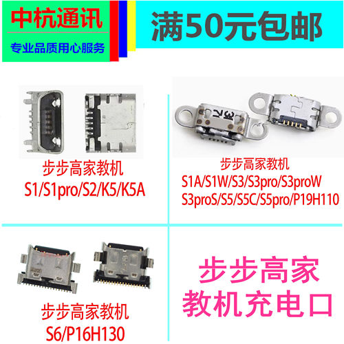 步步高P20H3000x imoo get S3 Pro W T1 S6 A6家教机尾插充电接口