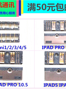 适用IPAD PRO 10.5主板电池座IPAD5 IPAD6 触片扣