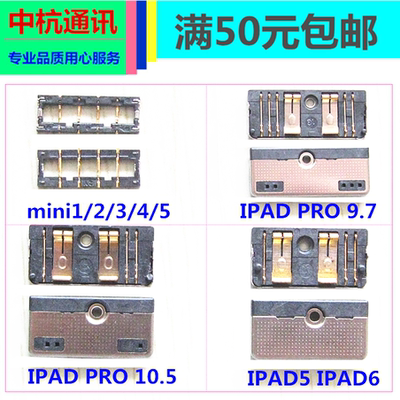 适用IPAD PRO 10.5主板电池座IPAD5 IPAD6 触片扣