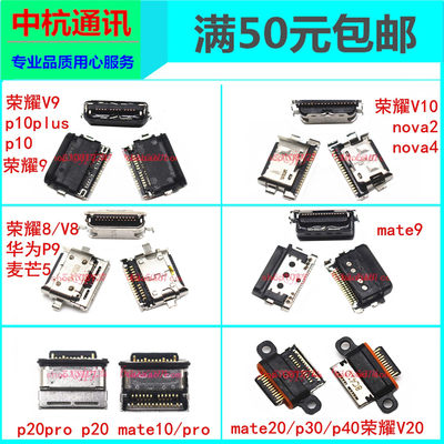 适用华为p10 PLUS MATE9 p20 p20pro mate10 pro荣耀V9尾插充电口