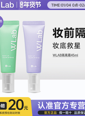 wlab隔离霜官方进口正品妆前乳女提亮肤色遮瑕素颜打底三合一