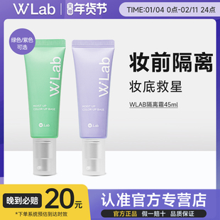 wlab隔离霜官方进口正品妆前乳女提亮肤色遮瑕素颜打底三合一