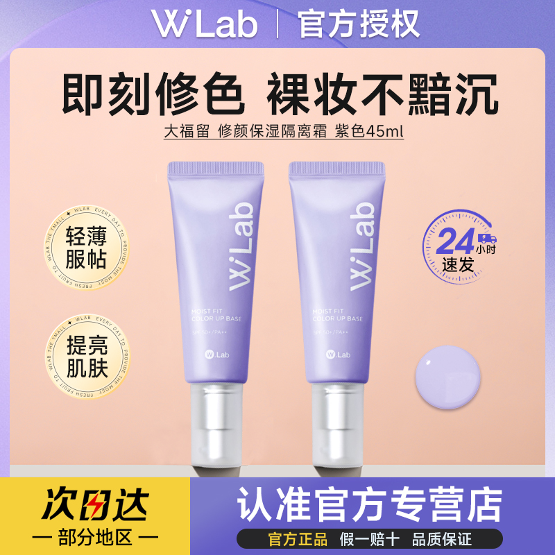 wlab大福留隔离霜妆前乳提亮修饰肤色遮瑕素颜打底防晒紫色45ml
