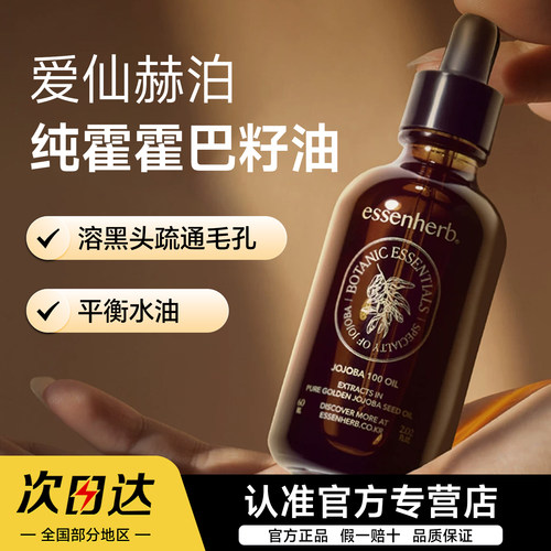 特价秒杀韩国ESSENHERB爱仙赫泊霍霍巴100精粹油60ml滋养修护正品