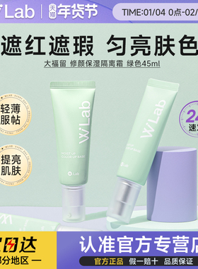 wlab修饰妆前乳隔离霜防晒遮瑕提亮肤色打底持妆泛红痘肌绿色45ml