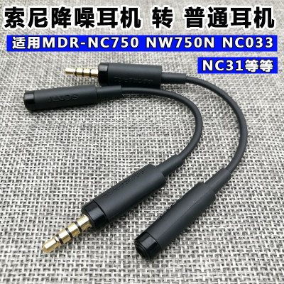 NC750/NW750N索尼耳机降噪转换线