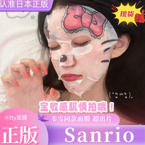 hellokitty补水面膜sanrio