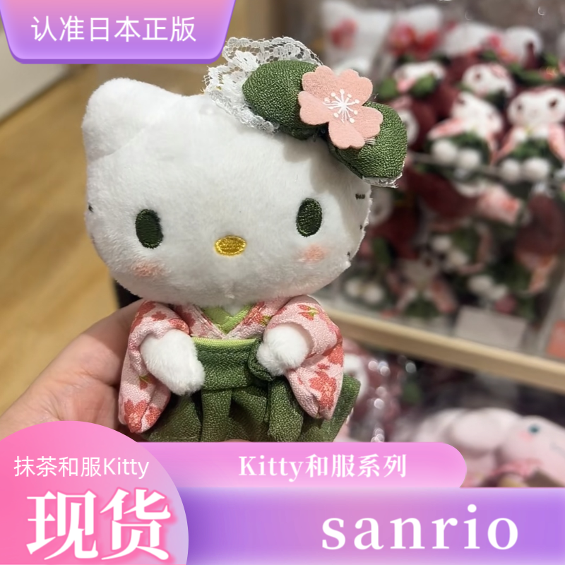 现货日本SIONOIS新款三丽鸥抹茶和服helloKitty凯蒂猫毛绒包挂件