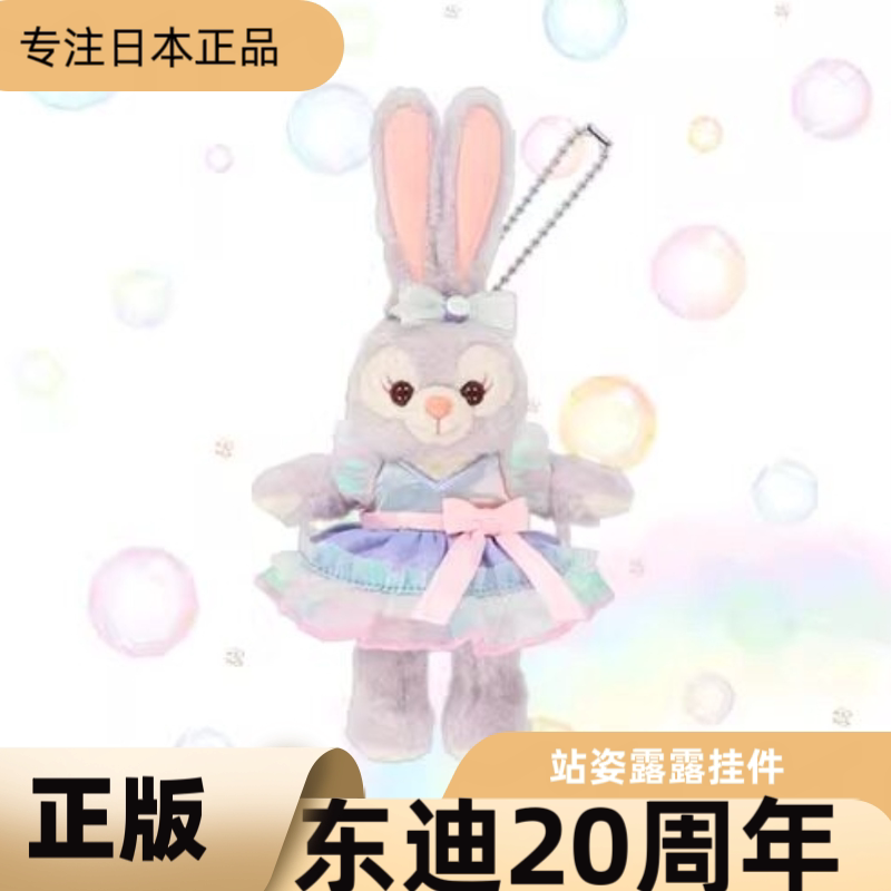 现货日本东迪20周年人鱼姬露露星黛露饼饼olu挂件女生礼物 包挂件