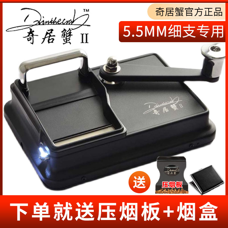 奇居蟹卷烟机5.5mm细支