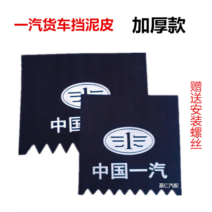 适用一汽解放J6F红塔虎V虎VN虎VH麟V货车前后轮挡泥板挡泥板胶皮