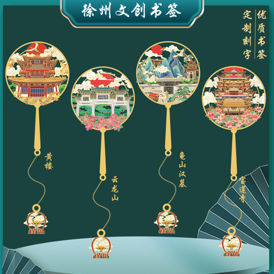 徐州云龙山金属书签宝莲寺黄楼龟山汉墓文创旅游纪念品定制刻字
