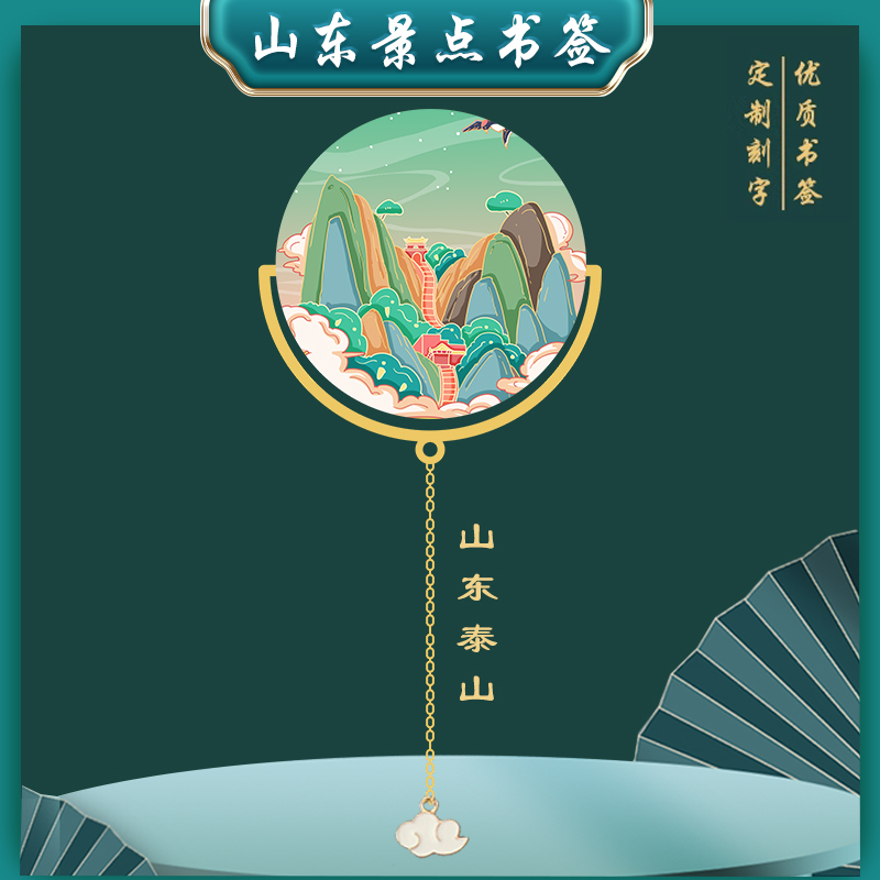 山东泰山景点古典书签特色旅游金属文创礼品伴读随手礼定制刻字