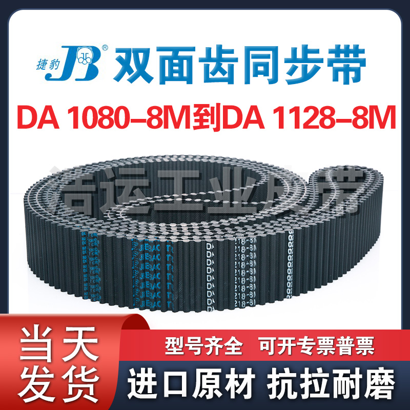 捷豹双面齿橡胶同步带DA8M-1080 1088 1096 1104 1112 1120 1128