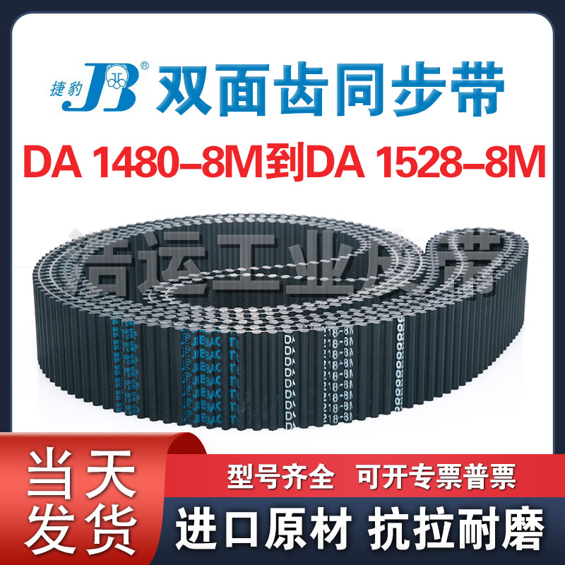 捷豹双面齿橡胶同步带DA8M-1480 1488 1496 1504 1512 1520 1528