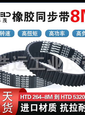 丰茂橡胶同步带HTD 1552-8M到1936-8M进口高品质齿形传送皮带