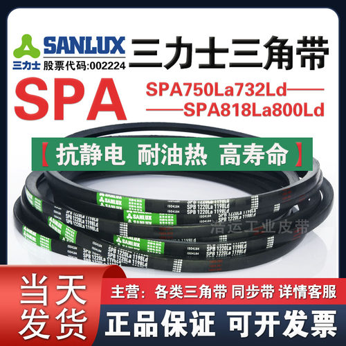 三力士三角带SPA750La732Ld/775La757Ld/800La782Ld/818La800Ld