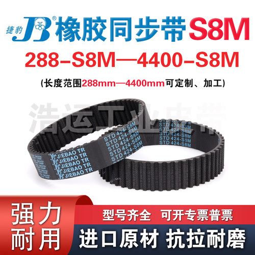 捷豹橡胶同步带S8M752 760 768 776 784 792 800 808 816 824 832