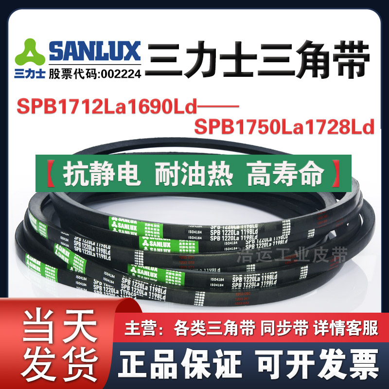 三力士三角带SPB1712La1690Ld/1722La1700/1742La1720/1750La1728