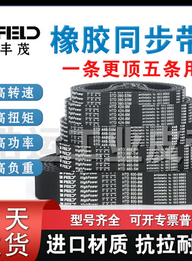丰茂橡胶同步带HTD3M5M8M14M20M H XH XXH L XL MXL进口耐磨皮带