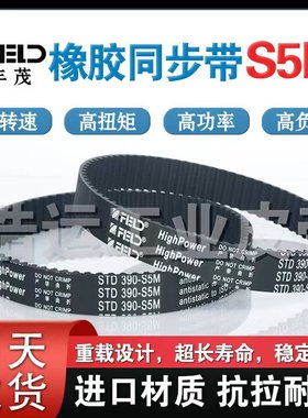 丰茂STD橡胶同步带S5M255 260 270 275 280 285 290进口品质皮带