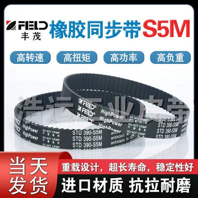 丰茂STD橡胶同步带S5M255 260 270 275 280 285 290进口品质皮带