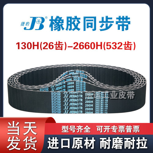 捷豹同步带540H  550H 560H 565H 570H 580H 585H 590H齿形皮带