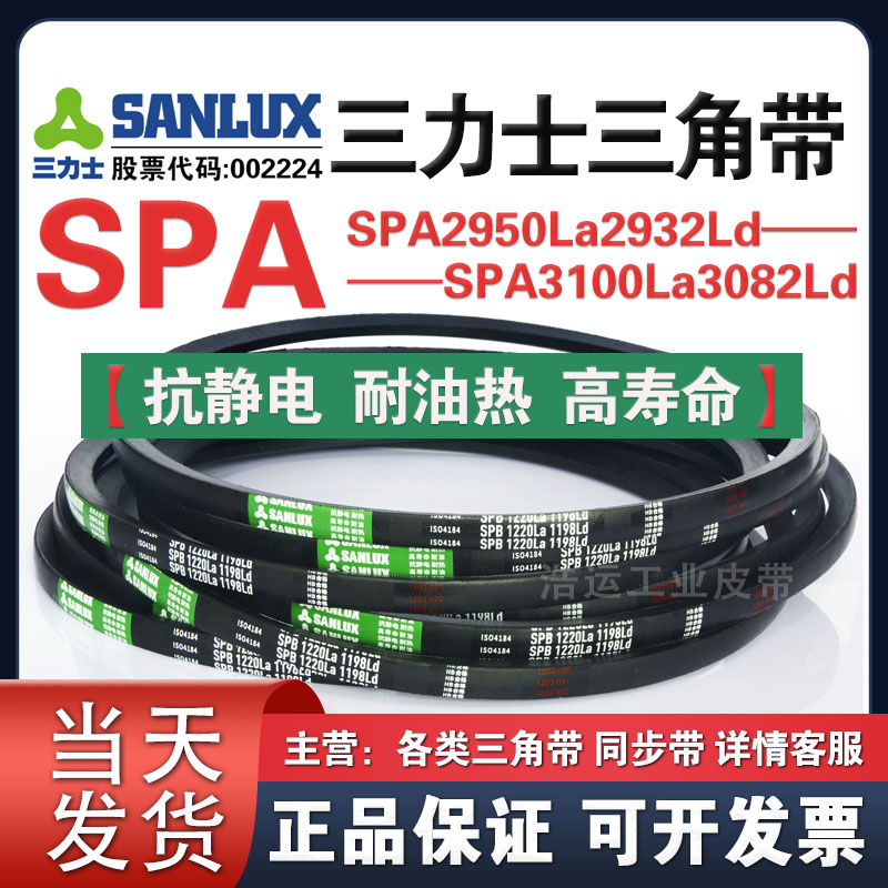 三力士三角带SPA2950La2932Ld/3000La2982/3018La3000/3100La3082