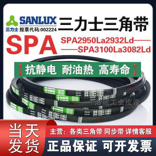 三力士三角带SPA2950La2932Ld/3000La2982/3018La3000/3100La3082
